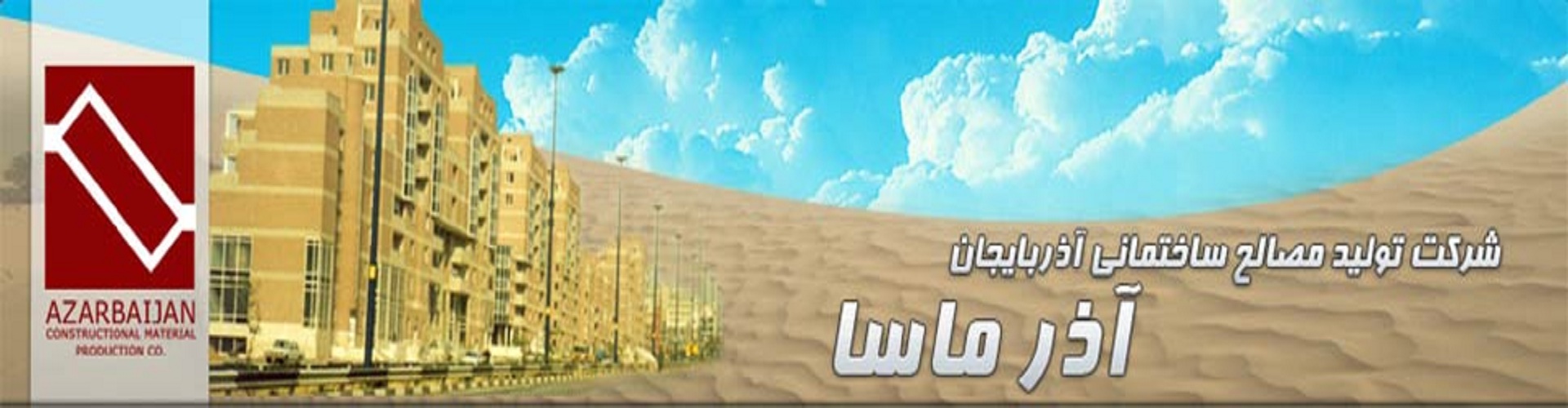 شرکت مصالح ساختمانی آذربایجان